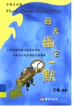 每天幽它一默  中英文对照