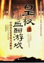 皇权血酬游戏  中国历史迭变的另面解读