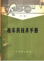 检车员技术手册  中