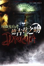 吸血鬼伯爵  德古拉之吻