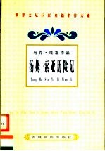 马克·吐温作品  汤姆·索亚历险记