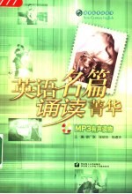 英语名篇诵读菁华  MP3有声读物
