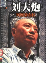 刘大炮  凤凰染布匠