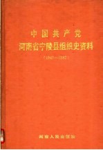 中国共产党河南省宁陵县组织史资料  1940-1987