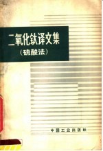 二氧化钛译文集  硫酸法 封面