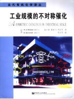 工业规模的不对称催化  挑战，解决途径与方案