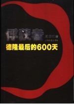 俘获者  德隆600天重组纪实