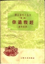 你追我赶  相声