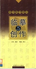 临摹与创作  第2辑  篆书集字章法