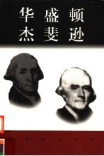 世界巨人百传  华盛顿  杰斐逊