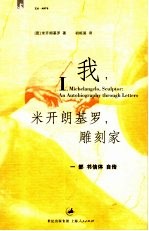 我，米开朗基罗，雕刻家  一部书信体自传