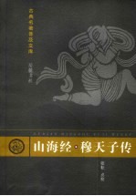 山海经·穆天子传