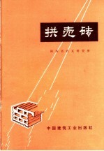 拱壳砖