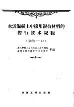 水泥混凝土中掺用混合材料的暂行技术规程  规程1-57