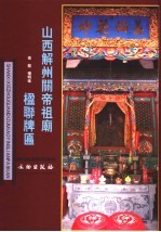 山西解州关帝祖庙楹联牌匾
