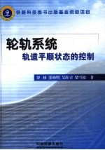 轮轨系统轨道平顺状态的控制