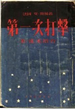 第一次打击  第1部  水塔旁  第3版