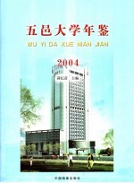五邑大学年鉴  2004