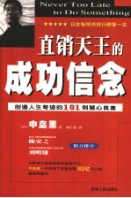 直销天王的成功信念  创造人生奇迹的101则慧心良言