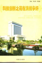 科技创新之花在滨州争妍