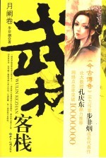 武林客栈  月阙卷 封面