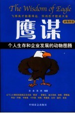 动物智慧  个人生存和企业发展的动物图腾  鹰谋