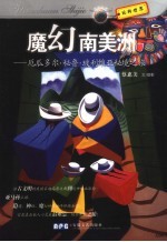 魔幻南美洲  厄瓜多尔·秘鲁·玻利维亚秘境之旅 电子书封面