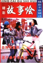 精彩故事烩 封面