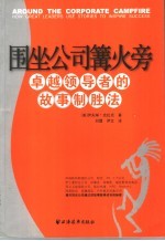 围坐公司篝火旁  卓越领导者的故事致胜法 电子书封面