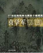 21世纪有影响力画家个案研究  袁学军