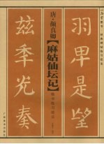 唐·颜真卿《麻姑仙坛记》楷书临习技法