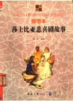 插图本莎士比亚悲喜剧故事