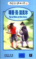 瑞普·范·温克尔  英汉对照 电子书封面