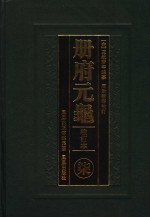 册府元龟  7  校订本  卷550至卷638  词臣部  国史部  掌礼部  学校部  刑法部  卿监部  环术部  铨选部
