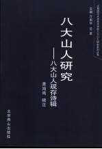 八大山人研究  八大山人现存诗辑