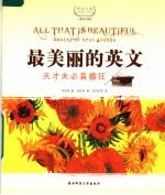 最美丽的英文：英汉对照西方经典美文  天才未必真癫狂