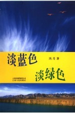 淡蓝色  淡绿色