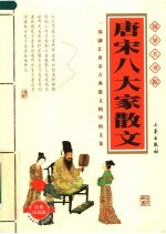 唐宋八大家散文  经典珍藏版