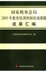 国家税务总局2005年教育培训科研结项课题成果汇编