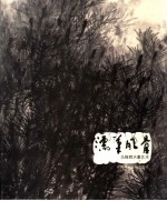 濡笔风骨  马锋辉水墨艺术