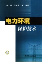 电力环境保护技术