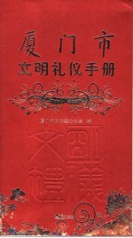 厦门市文明礼仪手册