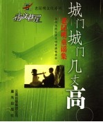 城门城门几丈高  老昆明童谣集
