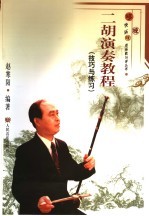 二胡演奏教程  技巧与练习