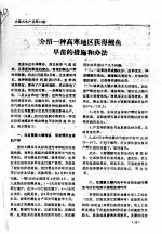 介绍一种高寒地区获午鲑早苗的措施和办法