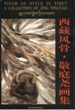 西藏风骨：敬庭尧画集