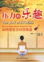 压力的乐趣  如何使压力对你有益  修订版