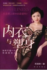 内衣与塑身  如何打造一个完美的女人  地震版