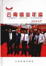 云南铜业年鉴  2007