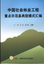 中国社会林业工程重点示范县典型模式汇编
